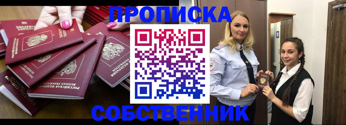 прописка от собственника в Звенигороде